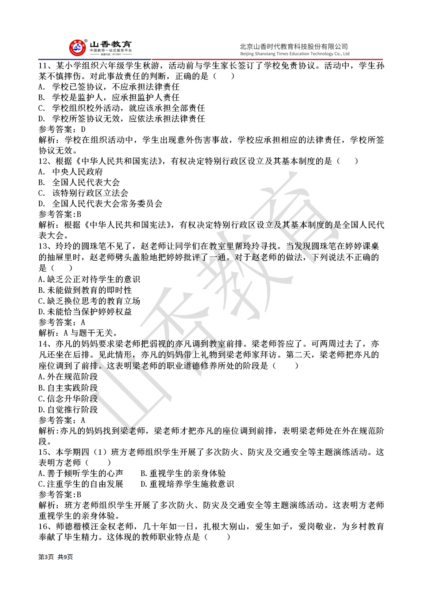 32020下半年國家教師資格證小學《綜合素質》真題答案(1)_03.png
