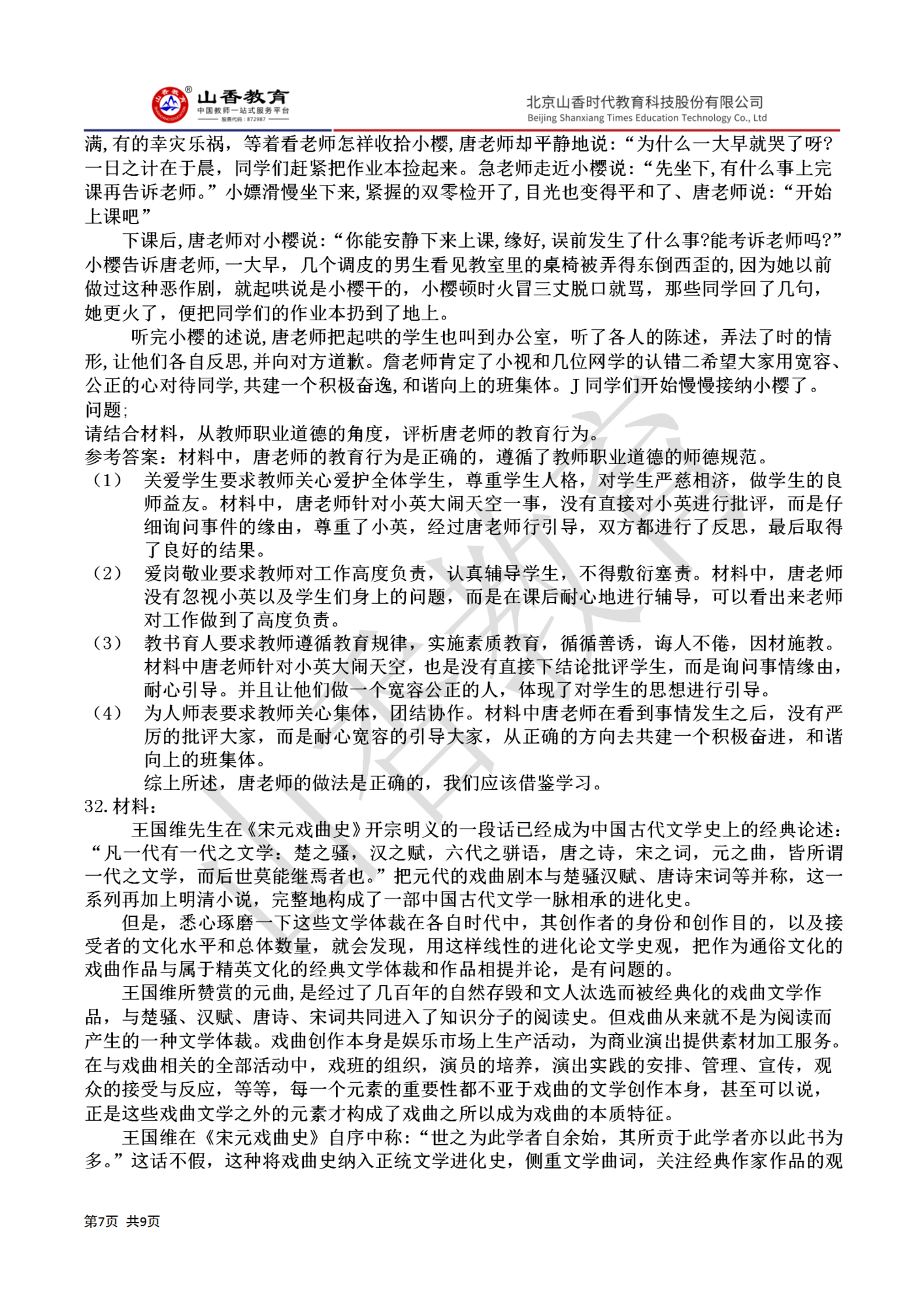 72020下半年國家教師資格證小學《綜合素質》真題答案(1)_07.png