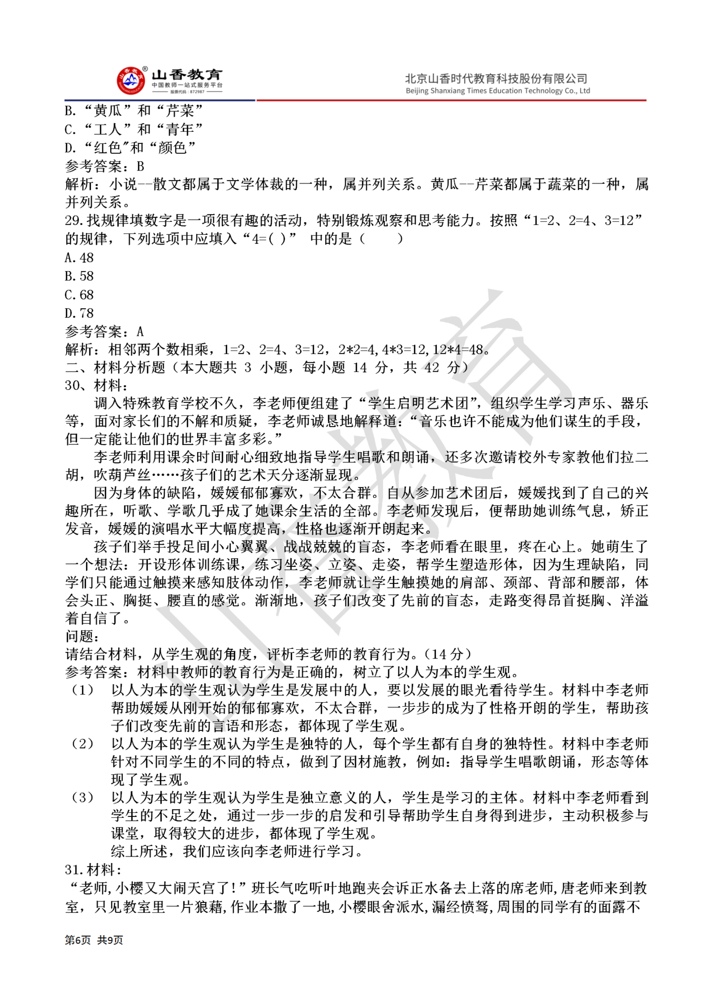 62020下半年國家教師資格證小學《綜合素質》真題答案(1)_06.png