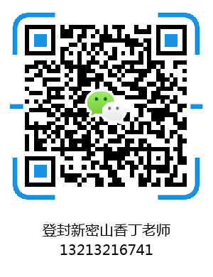 登封新密丁老師微信.png