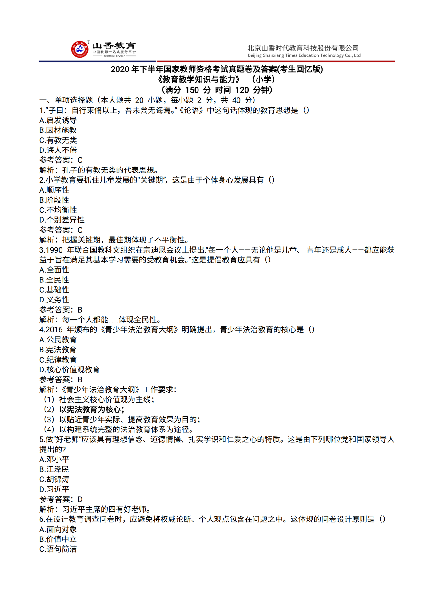12020下半年國家教師資格證小學《教育教學知識與能力》真題_00.png